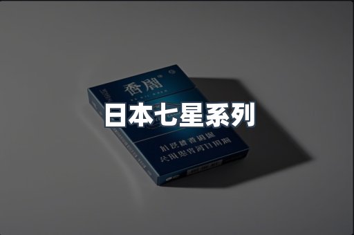 日本香烟系列